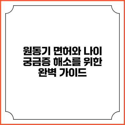 원동기 면허와 나이: 궁금증 해소를 위한 완벽 가이드