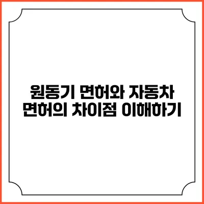 원동기 면허와 자동차 면허의 차이점 이해하기
