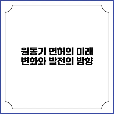 원동기 면허의 미래: 변화와 발전의 방향