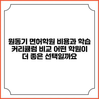 원동기 면허학원 비용과 학습 커리큘럼 비교: 어떤 학원이 더 좋은 선택일까요?