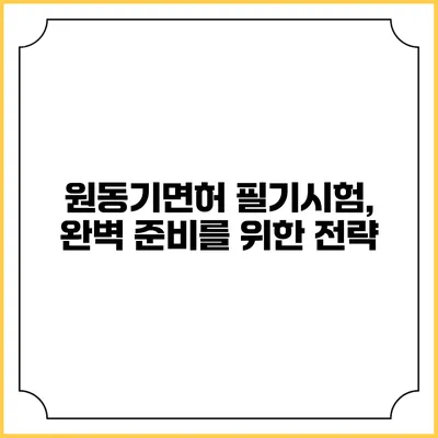 원동기면허 필기시험, 완벽 준비를 위한 전략