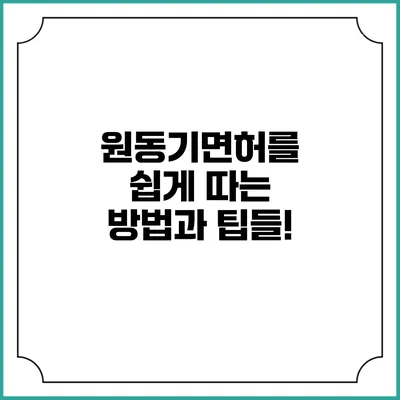원동기면허를 쉽게 따는 방법과 팁들!