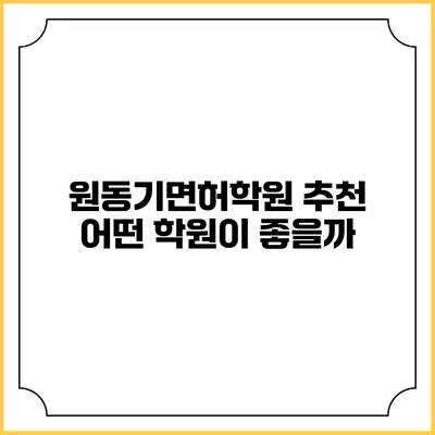 원동기면허학원 추천: 어떤 학원이 좋을까?
