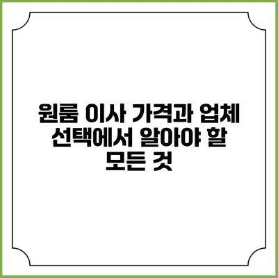 원룸 이사 가격과 업체 선택에서 알아야 할 모든 것
