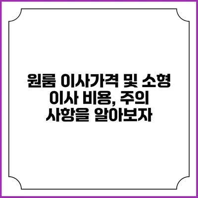 원룸 이사가격 및 소형 이사 비용, 주의 사항을 알아보자