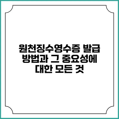 원천징수영수증 발급 방법과 그 중요성에 대한 모든 것