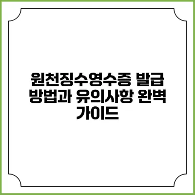 원천징수영수증 발급 방법과 유의사항 완벽 가이드