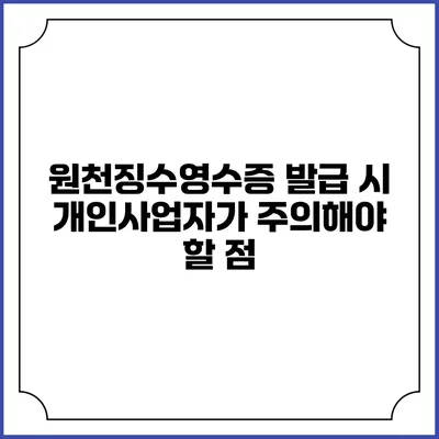원천징수영수증 발급 시 개인사업자가 주의해야 할 점