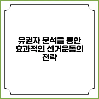 유권자 분석을 통한 효과적인 선거운동의 전략