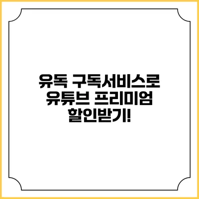 유독 구독서비스로 유튜브 프리미엄 할인받기!