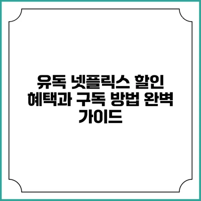 유독 넷플릭스 할인 혜택과 구독 방법 완벽 가이드