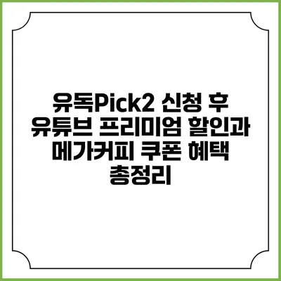 유독Pick2 신청 후 유튜브 프리미엄 할인과 메가커피 쿠폰 혜택 총정리
