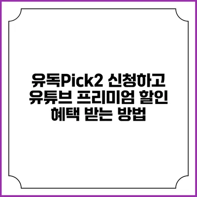 유독Pick2 신청하고 유튜브 프리미엄 할인 혜택 받는 방법