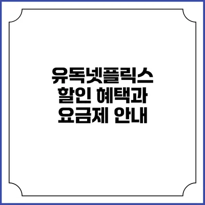 유독넷플릭스 할인 혜택과 요금제 안내