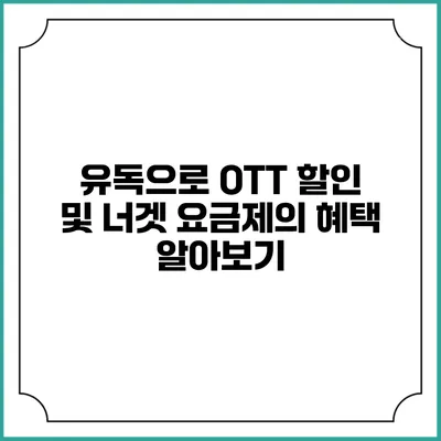 유독으로 OTT 할인 및 너겟 요금제의 혜택 알아보기