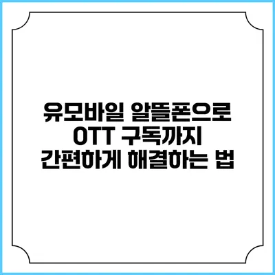 유모바일 알뜰폰으로 OTT 구독까지 간편하게 해결하는 법