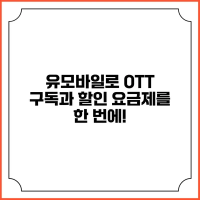 유모바일로 OTT 구독과 할인 요금제를 한 번에!