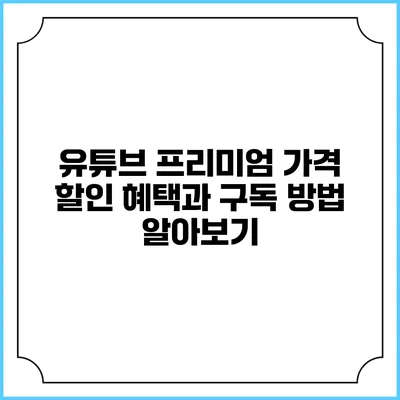 유튜브 프리미엄 가격 할인 혜택과 구독 방법 알아보기