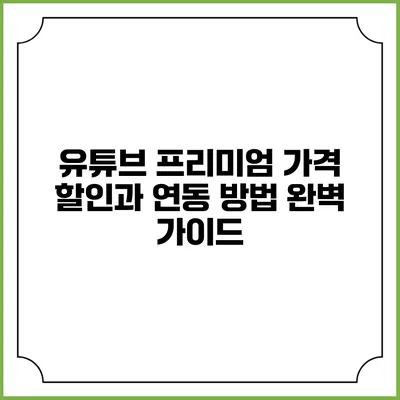 유튜브 프리미엄 가격 할인과 연동 방법 완벽 가이드