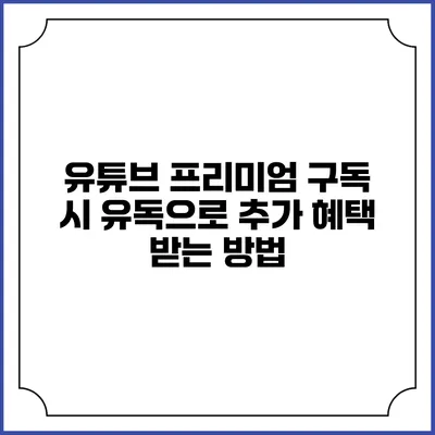 유튜브 프리미엄 구독 시 유독으로 추가 혜택 받는 방법