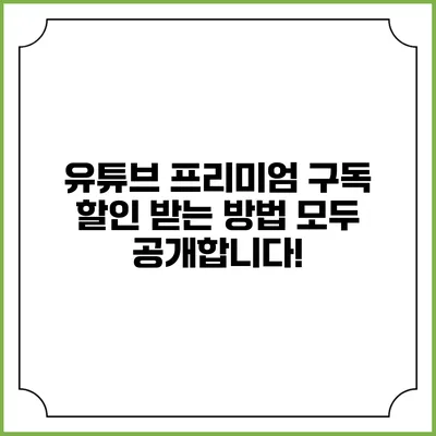 유튜브 프리미엄 구독 할인 받는 방법 모두 공개합니다!