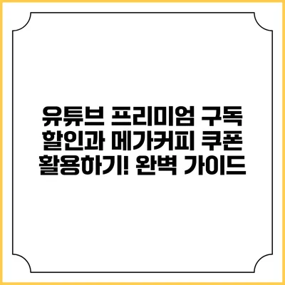 유튜브 프리미엄 구독 할인과 메가커피 쿠폰 활용하기! 완벽 가이드