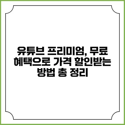 유튜브 프리미엄, 무료 혜택으로 가격 할인받는 방법 총 정리