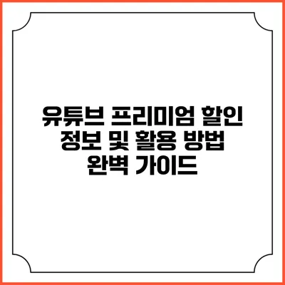 유튜브 프리미엄 할인 정보 및 활용 방법 완벽 가이드