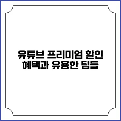 유튜브 프리미엄 할인 혜택과 유용한 팁들