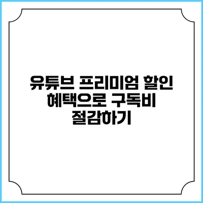 유튜브 프리미엄 할인 혜택으로 구독비 절감하기