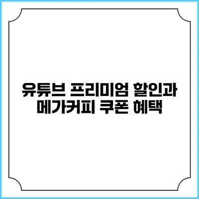 유튜브 프리미엄 할인과 메가커피 쿠폰 혜택