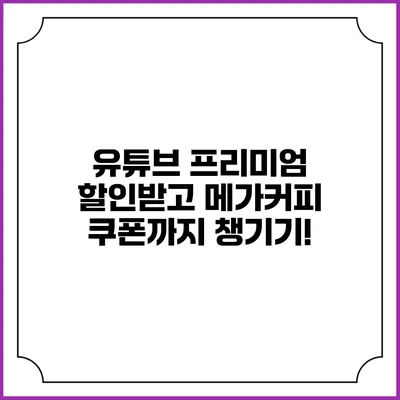유튜브 프리미엄 할인받고 메가커피 쿠폰까지 챙기기!