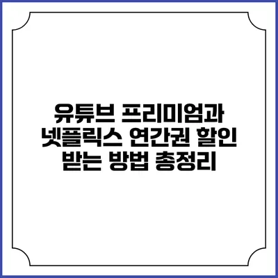 유튜브 프리미엄과 넷플릭스 연간권 할인 받는 방법 총정리