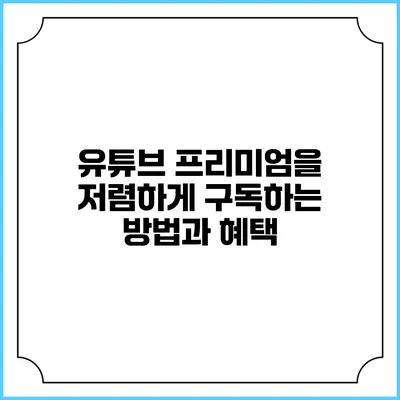 유튜브 프리미엄을 저렴하게 구독하는 방법과 혜택