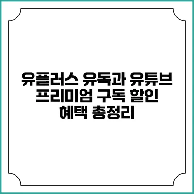 유플러스 유독과 유튜브 프리미엄 구독 할인 혜택 총정리