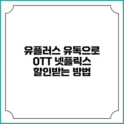 유플러스 유독으로 OTT 넷플릭스 할인받는 방법