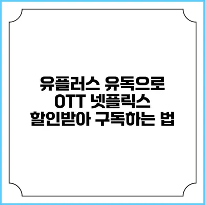 유플러스 유독으로 OTT 넷플릭스 할인받아 구독하는 법