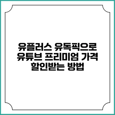 유플러스 유독픽으로 유튜브 프리미엄 가격 할인받는 방법