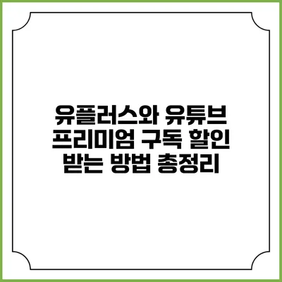 유플러스와 유튜브 프리미엄: 구독 할인 받는 방법 총정리