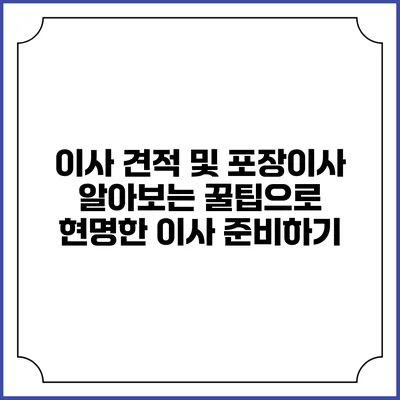 이사 견적 및 포장이사 알아보는 꿀팁으로 현명한 이사 준비하기