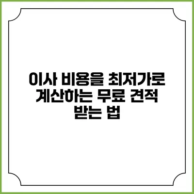 이사 비용을 최저가로 계산하는 무료 견적 받는 법