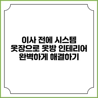 이사 전에 시스템 옷장으로 옷방 인테리어 완벽하게 해결하기