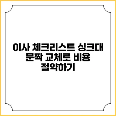 이사 체크리스트: 싱크대 문짝 교체로 비용 절약하기