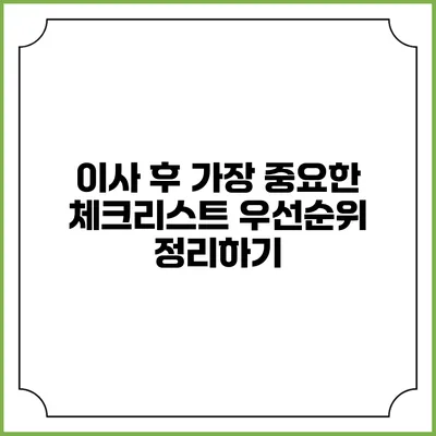 이사 후 가장 중요한 체크리스트: 우선순위 정리하기