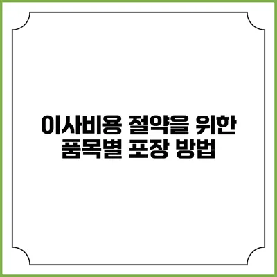 이사비용 절약을 위한 품목별 포장 방법
