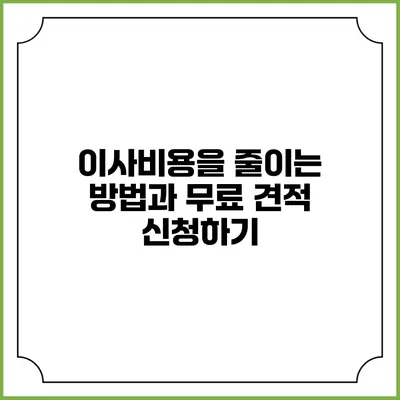 이사비용을 줄이는 방법과 무료 견적 신청하기