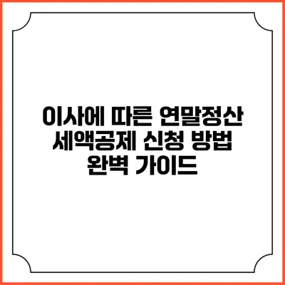 이사에 따른 연말정산 세액공제 신청 방법 완벽 가이드