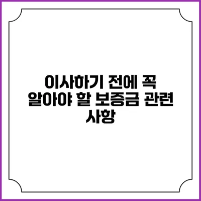 이사하기 전에 꼭 알아야 할 보증금 관련 사항