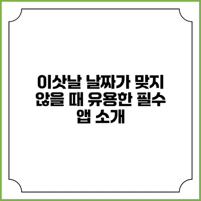 이삿날 날짜가 맞지 않을 때 유용한 필수 앱 소개