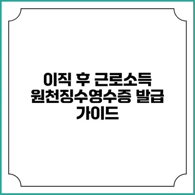 이직 후 근로소득 원천징수영수증 발급 가이드